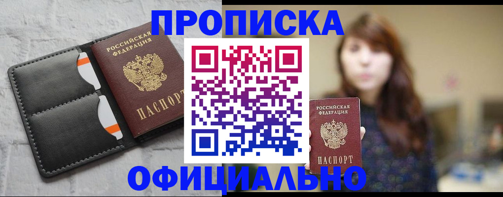 прописка для работы в Орле