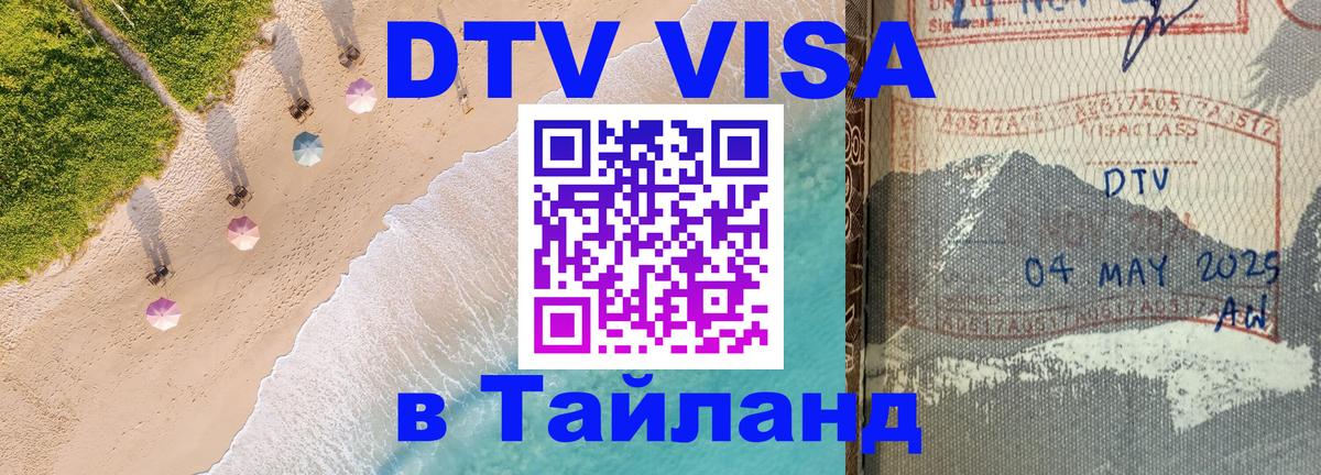 Купить DTV визу в Таиланд 
