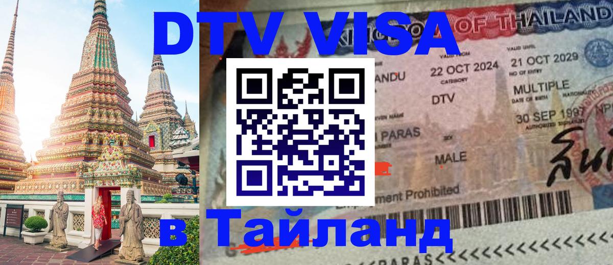 Электронная виза DTV в Тайланд 